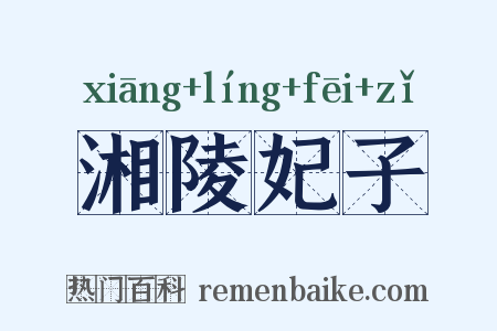 湘陵妃子是什么意思的图片